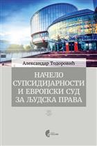 НАЧЕЛО СУПСИДИЈАРНОСТИ И ЕВРОПСКИ СУД ЗА ЉУДСКА ПРАВА